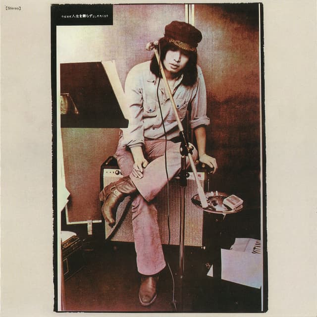 Album cover art for 今はまだ人生を語らず