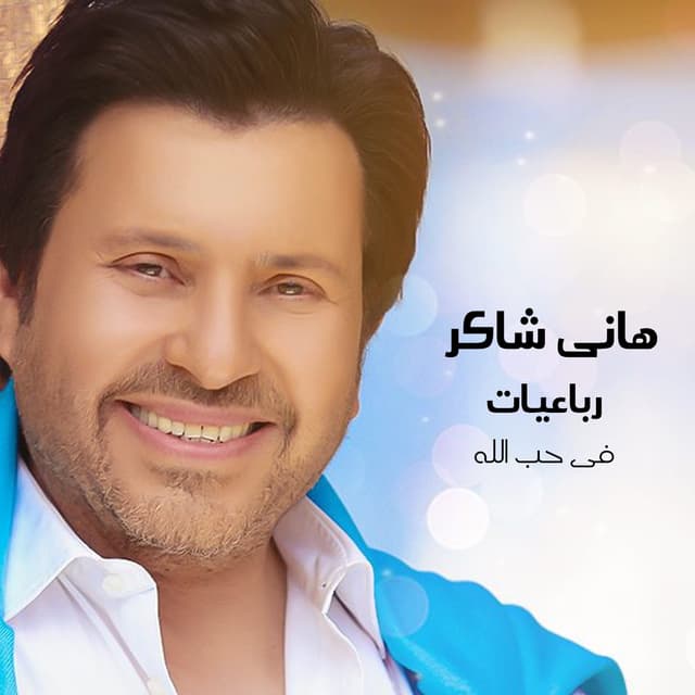 Album cover art for Robaeyat Fi Hob Allah