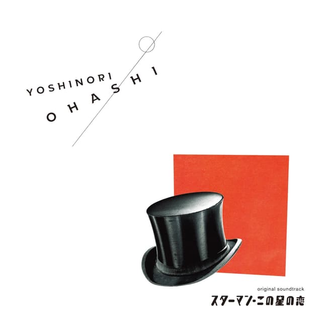 Album cover art for スターマン・この星の恋 original soundtrack