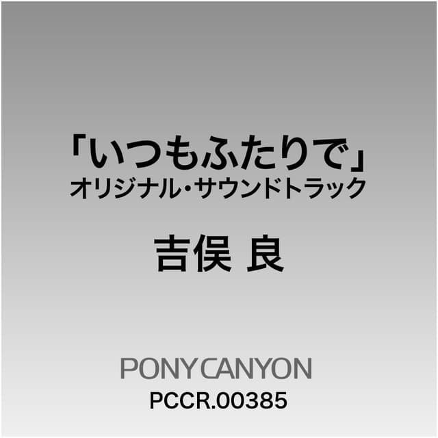 Album cover art for フジテレビ系ドラマオリジナルサウンドトラック「いつもふたりで」