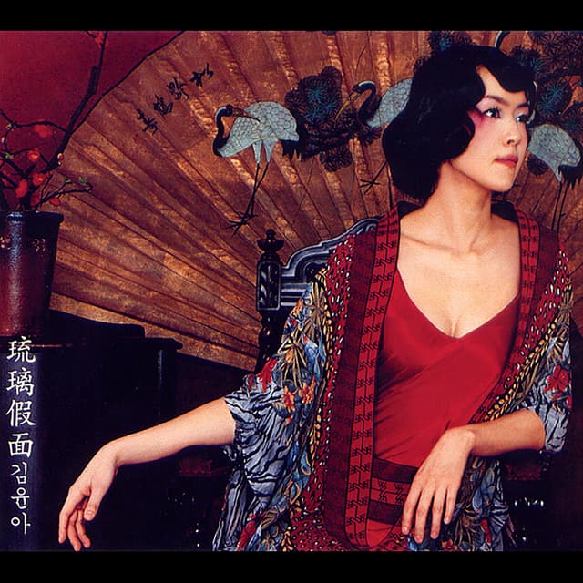 Album cover art for 유리가면(琉璃假面)