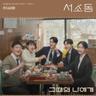 그때의 나에게 Dear my past self (Dear my past self)