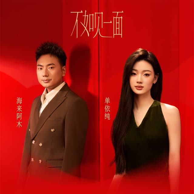 Album cover art for 不如见一面