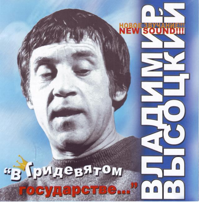Album cover art for В Тридевятом Государстве...