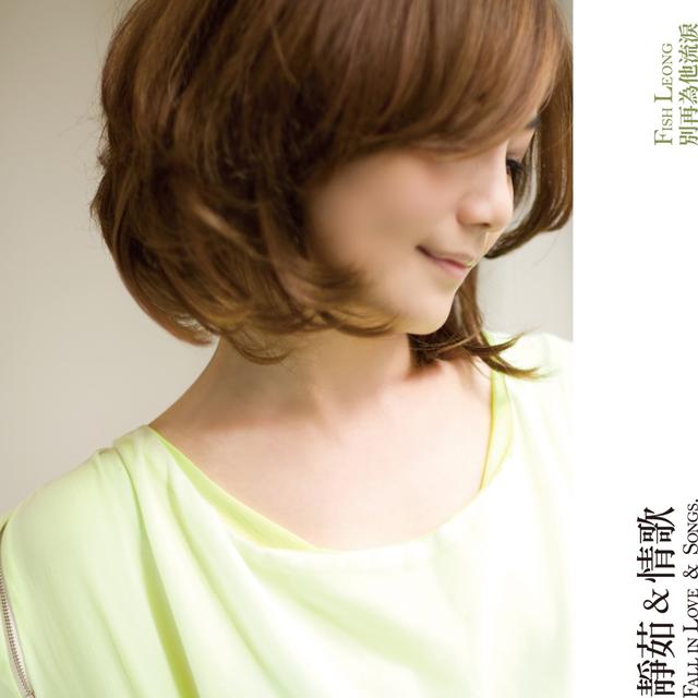 Album cover art for 静茹&情歌