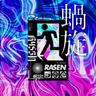 蝸旋 (Rasen)