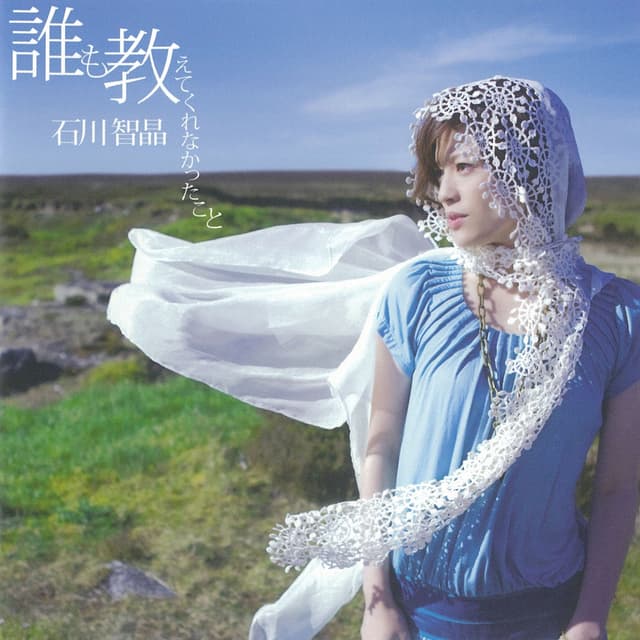 Album cover art for 誰も教えてくれなかったこと