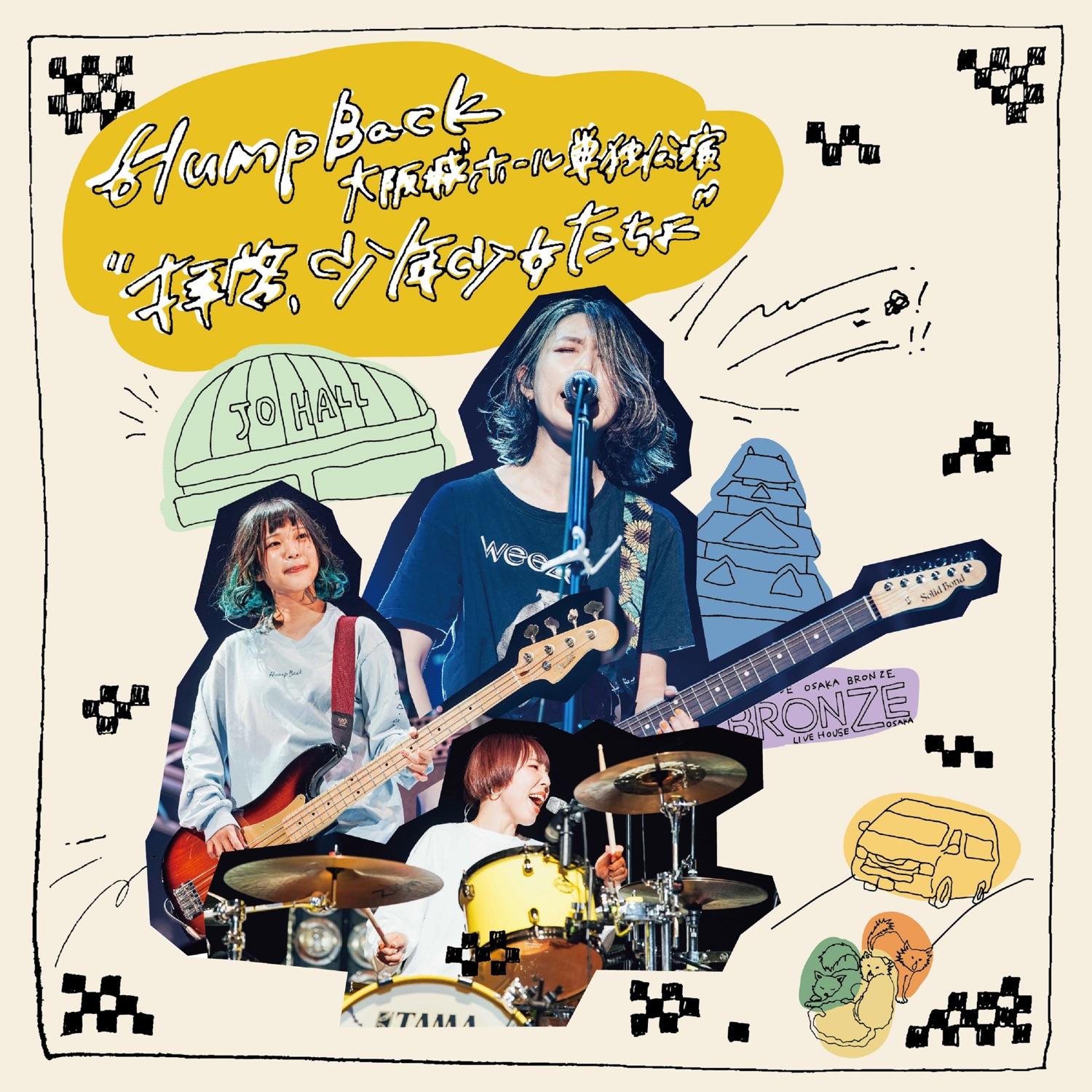 大阪城ホール単独公演"拝啓、少年少女たちよ"