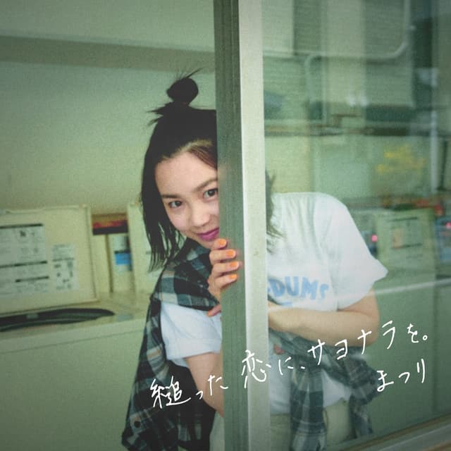 Album cover art for 縋った恋に、サヨナラを。 - Single