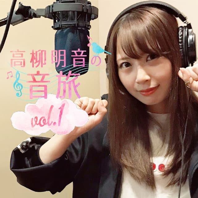 Album cover art for SKE48 高柳明音の音旅 vol.1