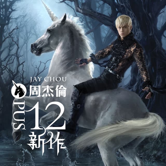 Album cover art for 12新作