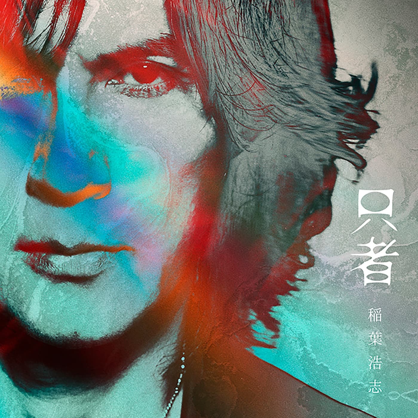 Lyrics | 稲葉浩志 | Chateau Blanc