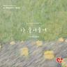 다 들어줄게 I'm All Ears (I'm All Ears)