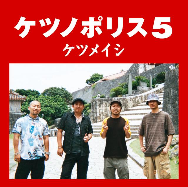 Album cover art for ケツノポリス5