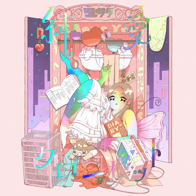 Album cover art for 純愛クローゼット