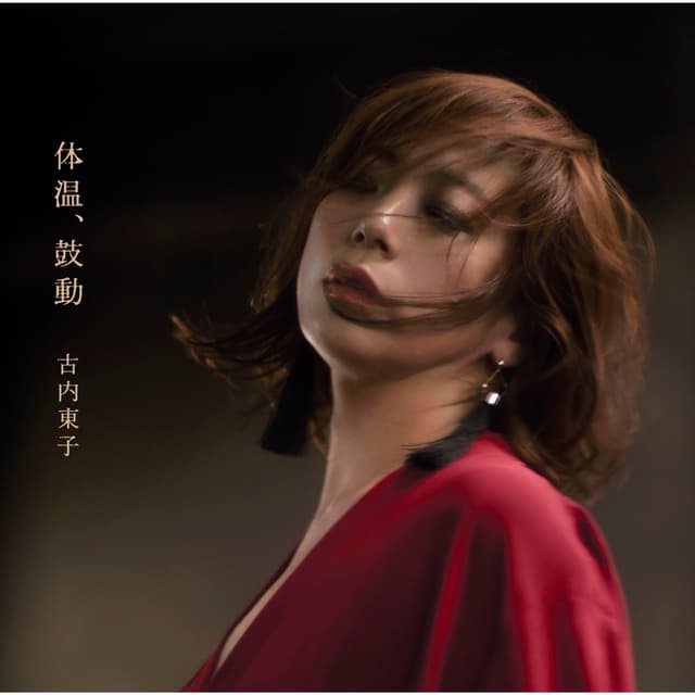 Album cover art for 体温、鼓動