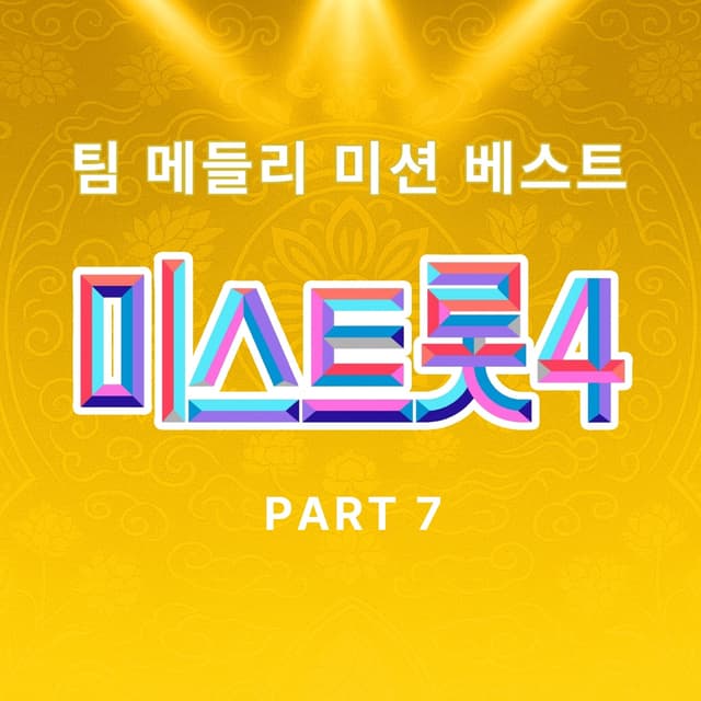 Album cover art for Music Source of Miss Trot4 Team Medley Mission Best PART7