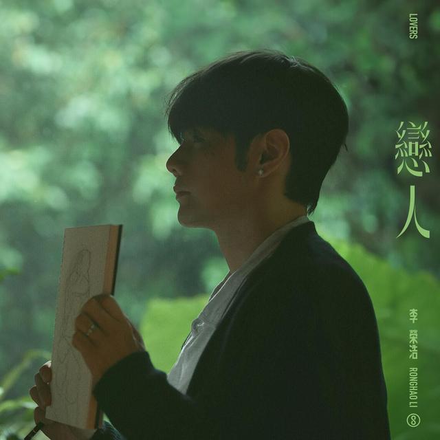 Album cover art for 恋人