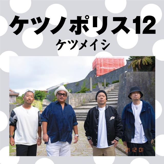 Album cover art for ケツノポリス12