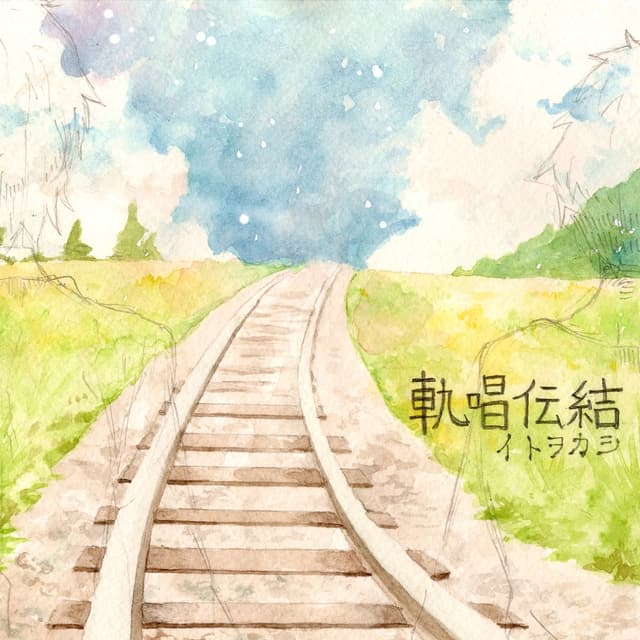Album cover art for 軌唱伝結