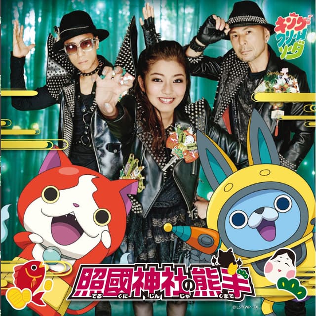 Album cover art for 照國神社の熊手