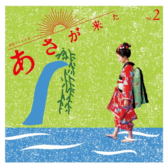 Album cover art for 連続テレビ小説「あさが来た」オリジナル・サウンドトラック Vol.2