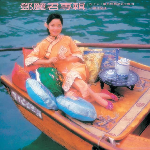 Album cover art for 水上人