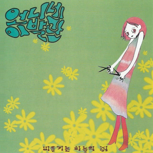 Album cover art for 비둘기는 하늘의 쥐
