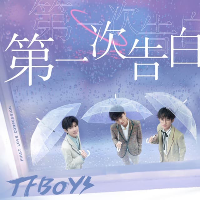 Album cover art for 第一次告白
