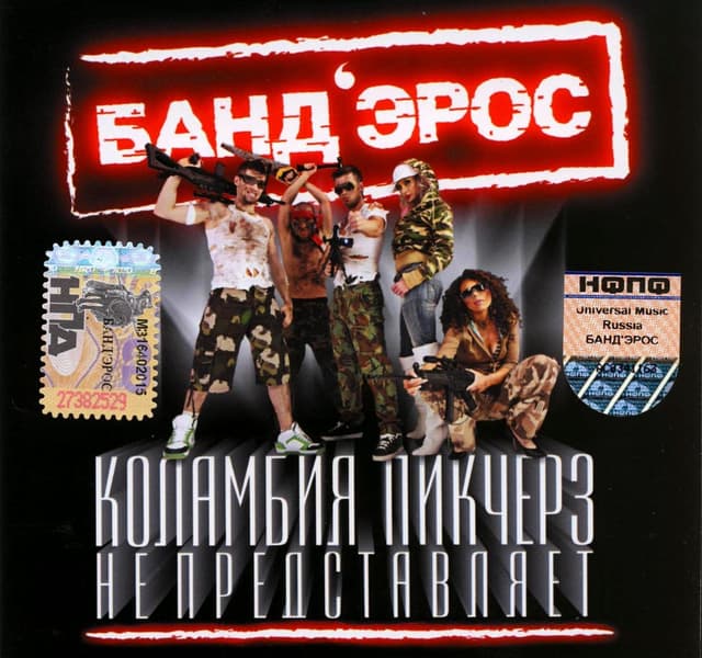 Album cover art for Коламбия Пикчерз Не Представляет
