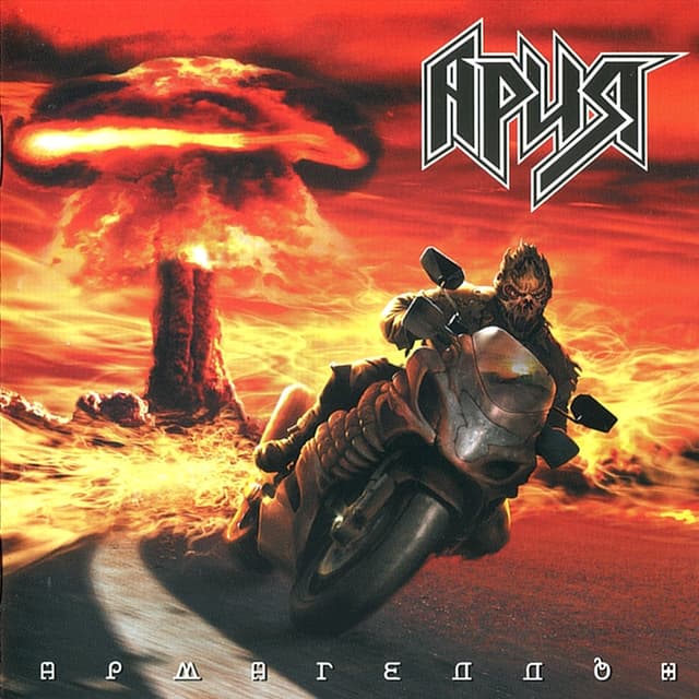Album cover art for Армагеддон