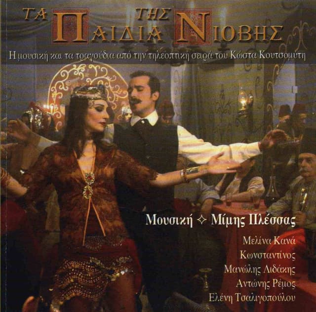 Album cover art for Ta Pedia Tis Niovis