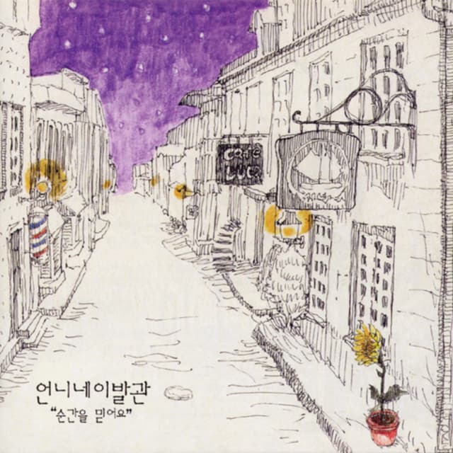 Album cover art for 순간을 믿어요