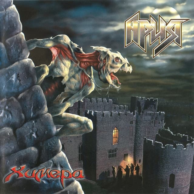 Album cover art for Химера