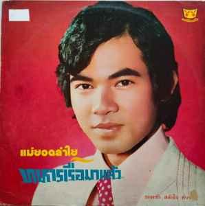 Album cover art for ทหารเรือมาแล้ว