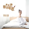 願你自由地唱歌 (Yuan Ni Zi You De Chang Ge)
