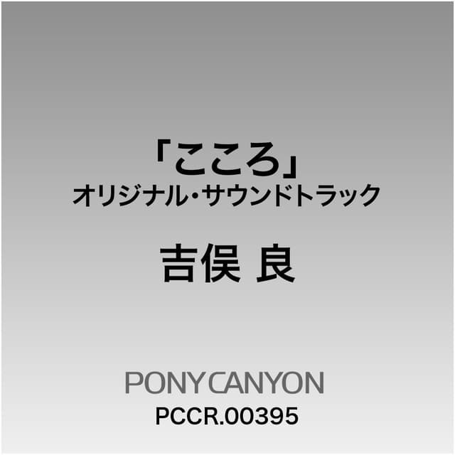 Album cover art for NHK連続テレビ小説「こころ」オリジナルサウンドトラック
