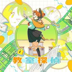 Album cover art for 教室探偵