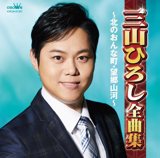 Album cover art for 三山ひろし全曲集~北のおんな町・望郷山河~