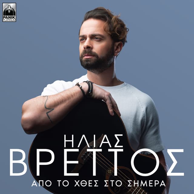 Album cover art for Apo To Hthes Sto Simera