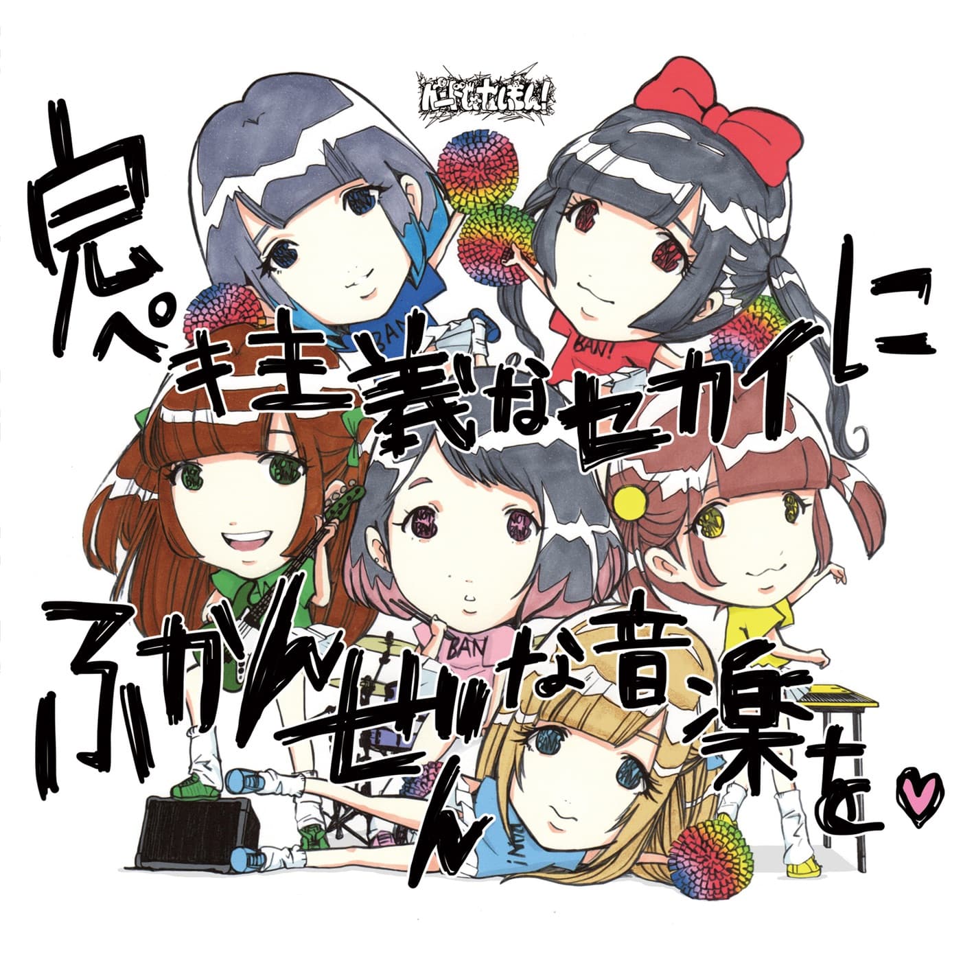 Lyrics | バンドじゃないもん！MAXX NAKAYOSHI | YAKIMOCHI