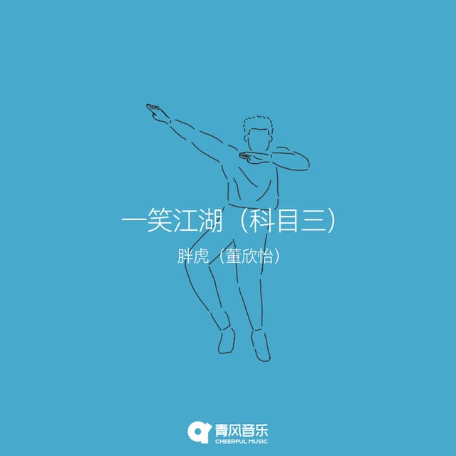 Album cover art for 一笑江湖(科目三)