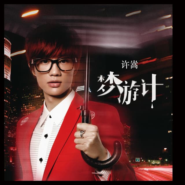 Album cover art for 夢遊計