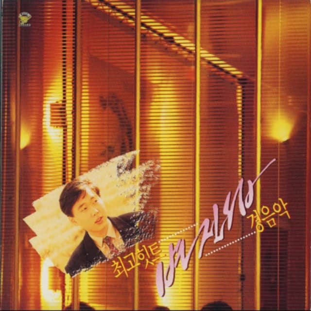 Album cover art for 최고힛트 변진섭 경음악