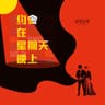 约会在星期天晚上 (Yue Hui Zai Xing Qi Tian Wan Shang)