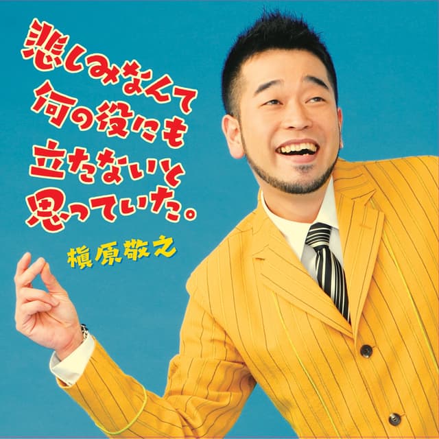 Album cover art for 悲しみなんて何の役にも立たないと思っていた。