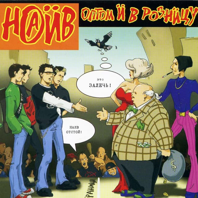 Album cover art for Оптом и в розницу