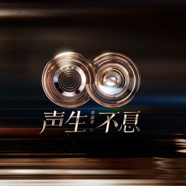 Album cover art for 声生不息·华流季 (第12期 Live)