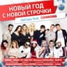 Новый год с новой строчки (Novyj god s novoj strochki)