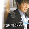 我问天 (Wo Wen Tian)